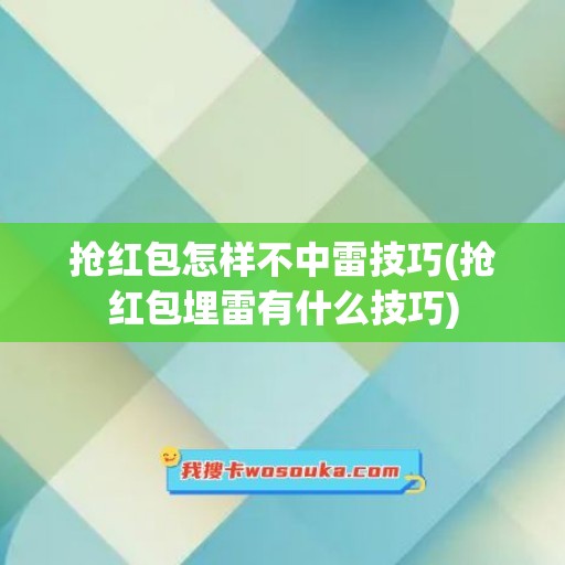 抢红包怎样不中雷技巧(抢红包埋雷有什么技巧)