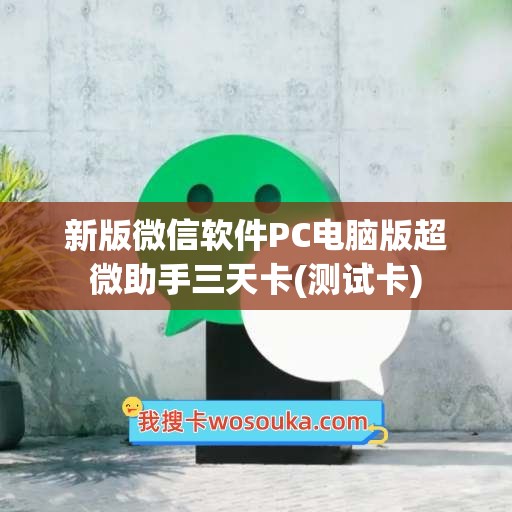 新版微信软件PC电脑版超微助手三天卡(测试卡)