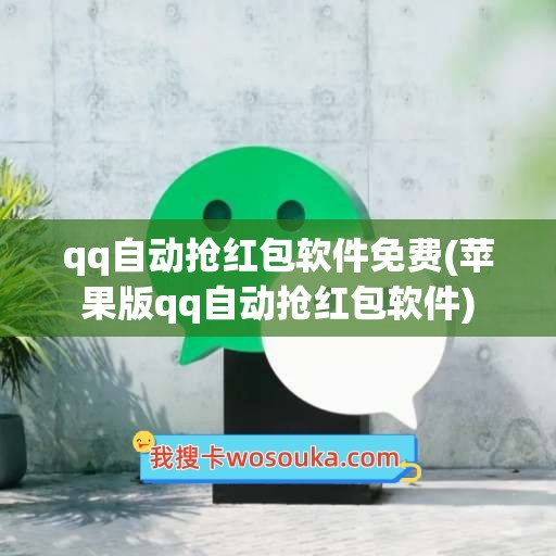 qq自动抢红包软件免费(苹果版qq自动抢红包软件)