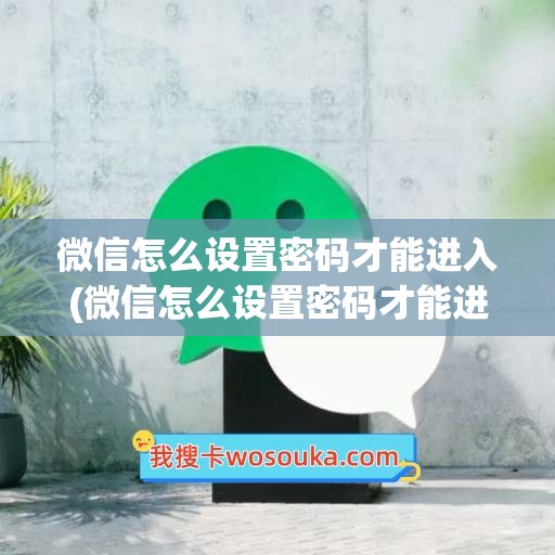 微信怎么设置密码才能进入(微信怎么设置密码才能进入支付)