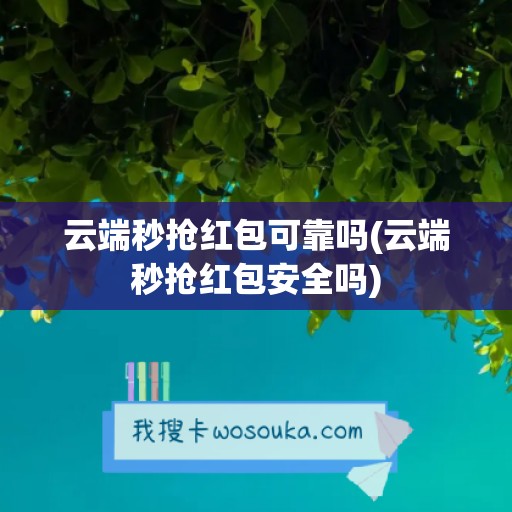 云端秒抢红包可靠吗(云端秒抢红包安全吗)