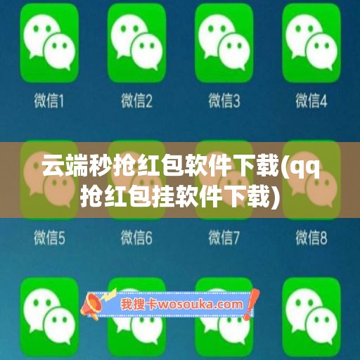 云端秒抢红包软件下载(qq抢红包挂软件下载)