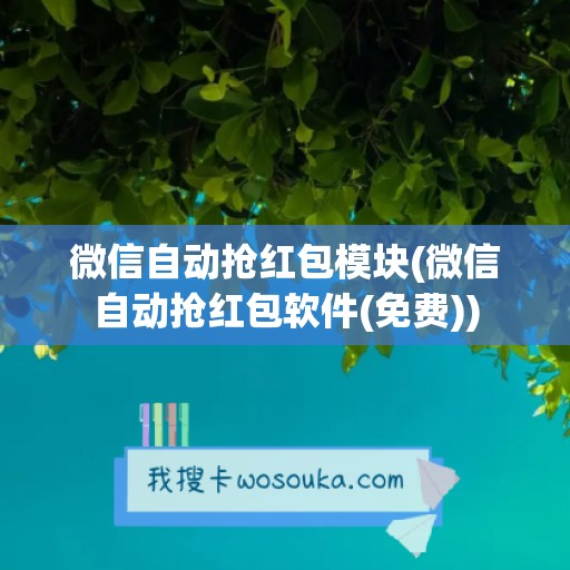 微信自动抢红包模块(微信自动抢红包软件(免费))