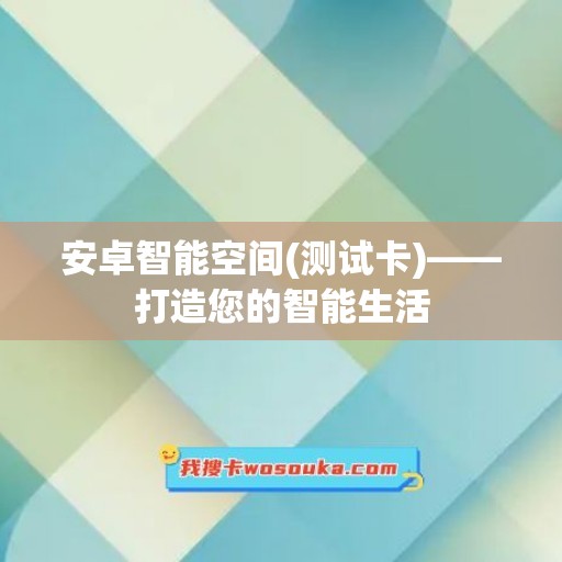 安卓智能空间(测试卡)——打造您的智能生活