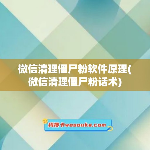 微信清理僵尸粉软件原理(微信清理僵尸粉话术)