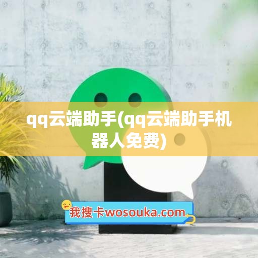 qq云端助手(qq云端助手机器人免费)