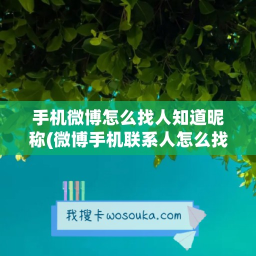 手机微博怎么找人知道昵称(微博手机联系人怎么找)