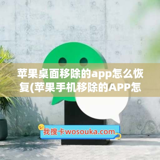 苹果桌面移除的app怎么恢复(苹果手机移除的APP怎么添加到桌面)