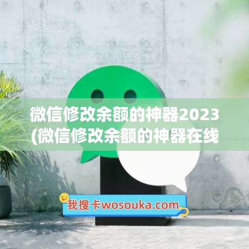 微信修改余额的神器2023(微信修改余额的神器在线)