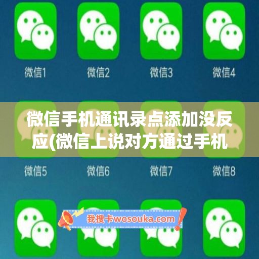 微信手机通讯录点添加没反应(微信上说对方通过手机通讯录添加)