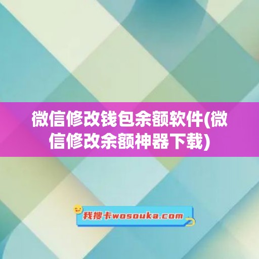 微信修改钱包余额软件(微信修改余额神器下载)