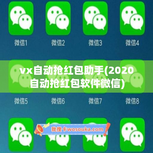 vx自动抢红包助手(2020自动抢红包软件微信)