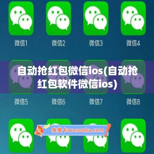 自动抢红包微信ios(自动抢红包软件微信ios)