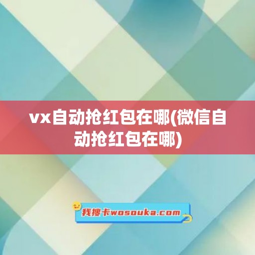 vx自动抢红包在哪(微信自动抢红包在哪)