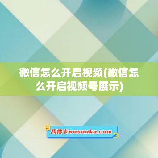 微信怎么开启视频(微信怎么开启视频号展示)