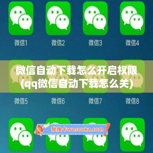 微信自动下载怎么开启权限(qq微信自动下载怎么关)