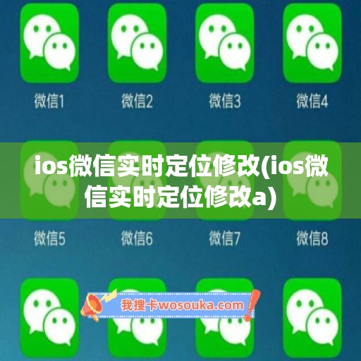 ios微信实时定位修改(ios微信实时定位修改a)