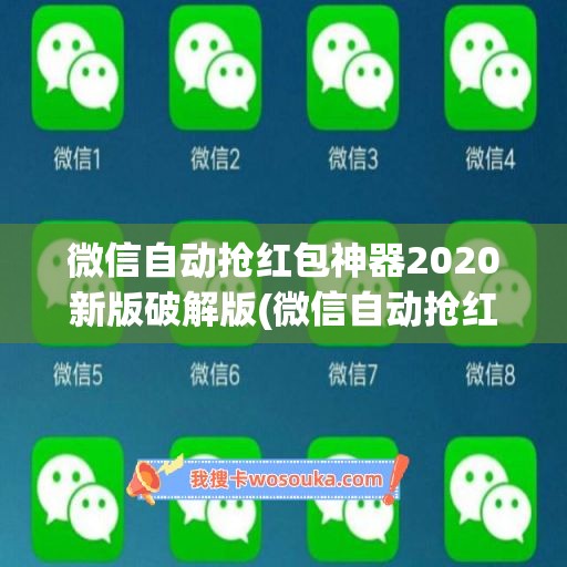 微信自动抢红包神器2020新版破解版(微信自动抢红包神器下载2020免费)