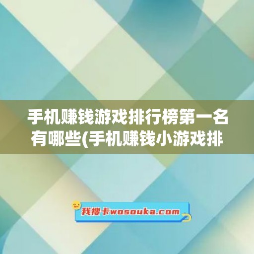 手机赚钱游戏排行榜第一名有哪些(手机赚钱小游戏排行榜前十名)