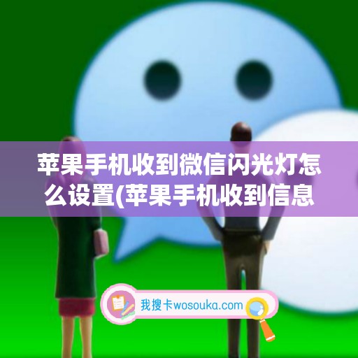 苹果手机收到微信闪光灯怎么设置(苹果手机收到信息闪光灯怎么设置)