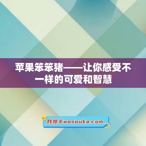 苹果笨笨猪——让你感受不一样的可爱和智慧