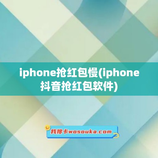 iphone抢红包慢(iphone抖音抢红包软件)