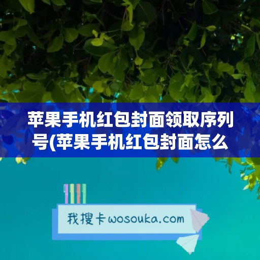 苹果手机红包封面领取序列号(苹果手机红包封面怎么换)