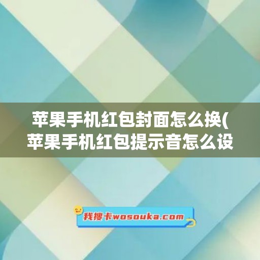 苹果手机红包封面怎么换(苹果手机红包提示音怎么设置方法)