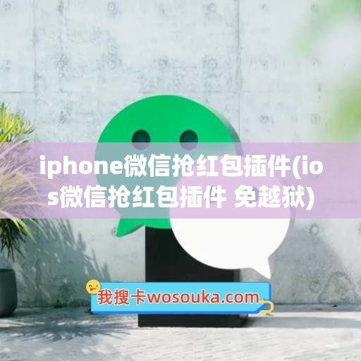 iphone微信抢红包插件(ios微信抢红包插件 免越狱)