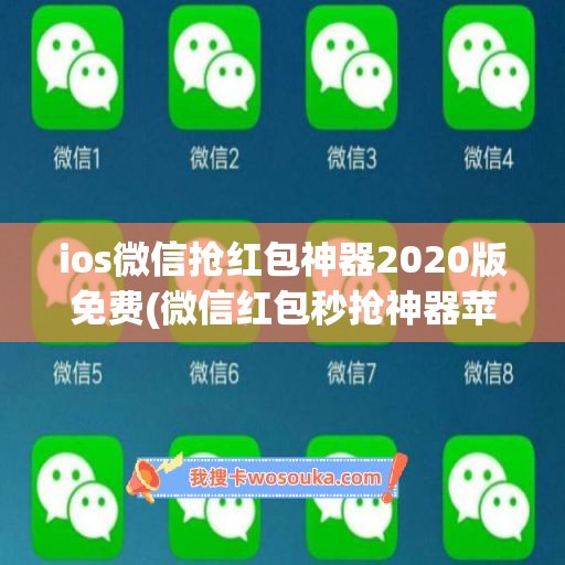 ios微信抢红包神器2020版免费(微信红包秒抢神器苹果)