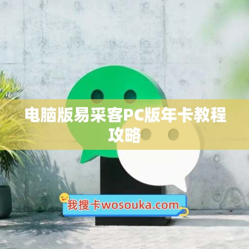 电脑版易采客PC版年卡教程攻略