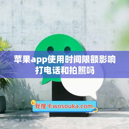 苹果app使用时间限额影响打电话和拍照吗