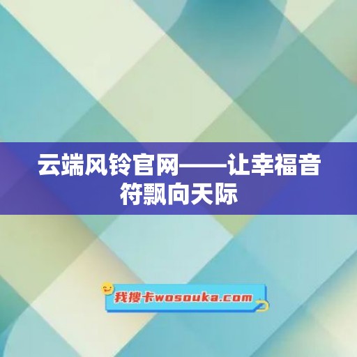 云端风铃官网——让幸福音符飘向天际