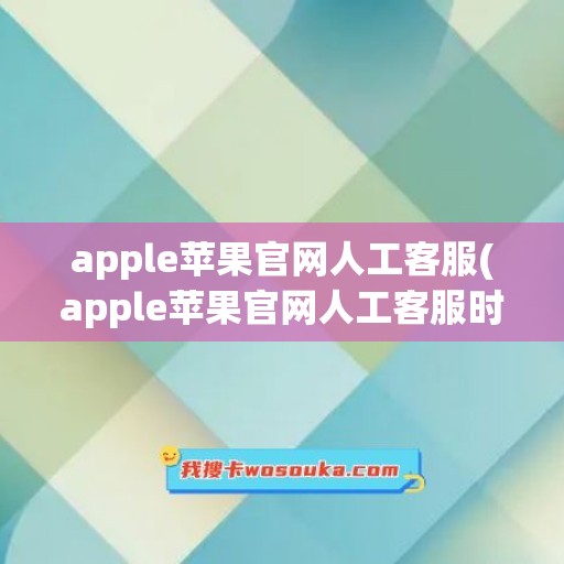 apple苹果官网人工客服(apple苹果官网人工客服时间)