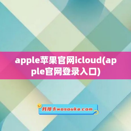 apple苹果官网icloud(apple官网登录入口)