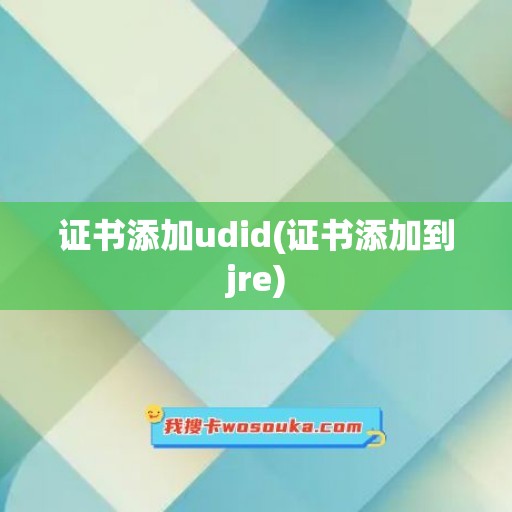 证书添加udid(证书添加到jre)