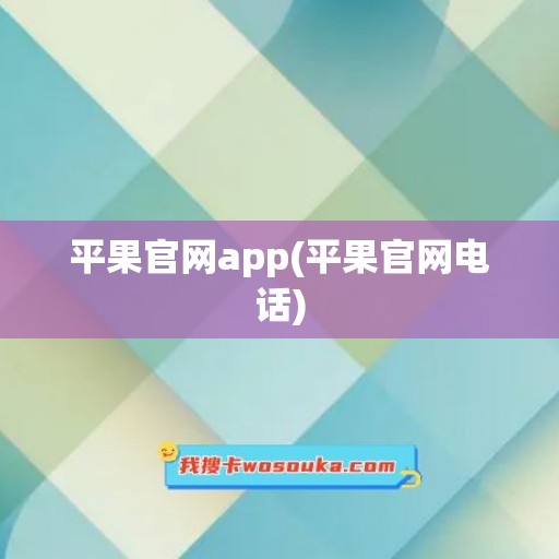 平果官网app(平果官网电话)