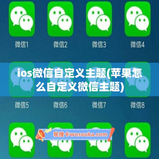 ios微信自定义主题(苹果怎么自定义微信主题)