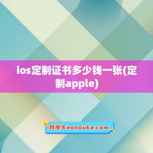 ios定制证书多少钱一张(定制apple)