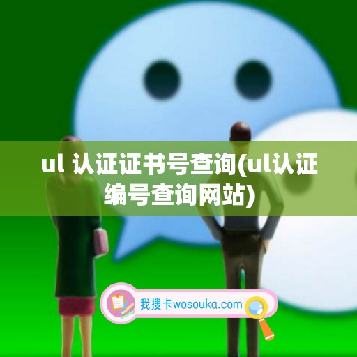 ul 认证证书号查询(ul认证编号查询网站)