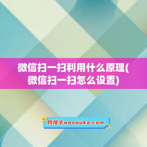 微信扫一扫利用什么原理(微信扫一扫怎么设置)