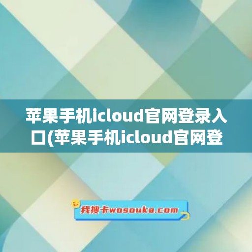 苹果手机icloud官网登录入口(苹果手机icloud官网登录入口 1个回答)