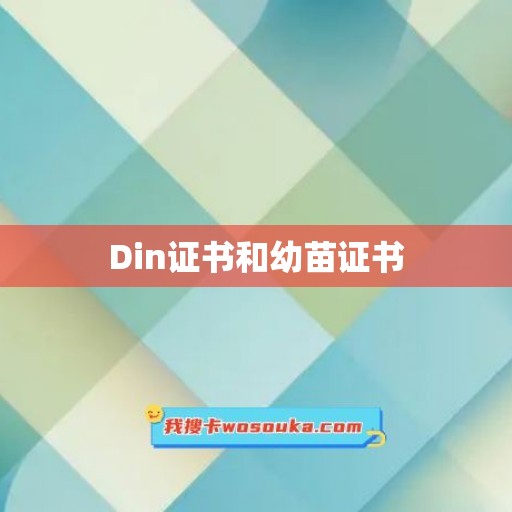 Din证书和幼苗证书