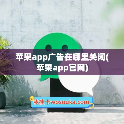 苹果app广告在哪里关闭(苹果app官网)