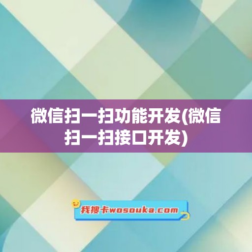 微信扫一扫功能开发(微信扫一扫接口开发)