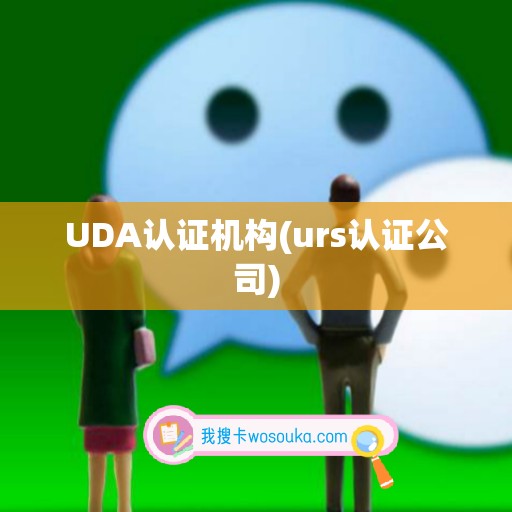 UDA认证机构(urs认证公司)