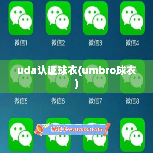 uda认证球衣(umbro球衣)