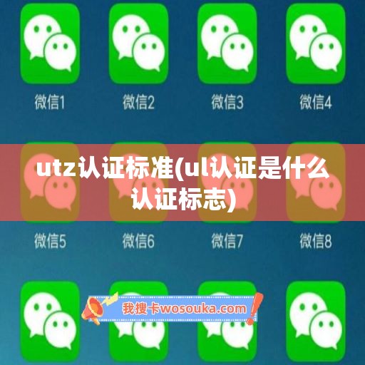 utz认证标准(ul认证是什么认证标志)