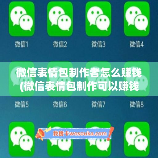 微信表情包制作者怎么赚钱(微信表情包制作可以赚钱吗)