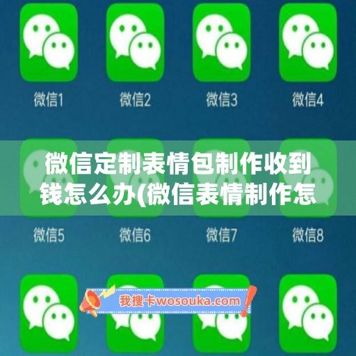 微信定制表情包制作收到钱怎么办(微信表情制作怎么收费)